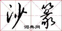 篆書的意思_篆書的解釋_國語詞典