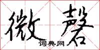 庸音的意思_庸音的解釋_國語詞典