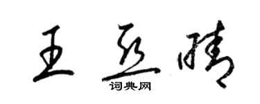 梁錦英王亞晴草書個性簽名怎么寫