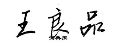 王正良王良品行書個性簽名怎么寫