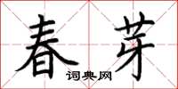 荊霄鵬春芽楷書怎么寫