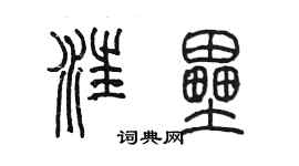 陳墨汪壘篆書個性簽名怎么寫