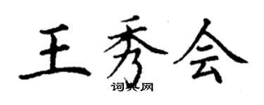 丁謙王秀會楷書個性簽名怎么寫