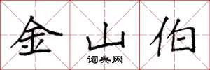 袁強金山伯楷書怎么寫