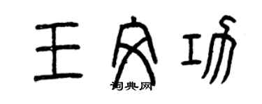 曾慶福王文功篆書個性簽名怎么寫