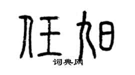 曾慶福任旭篆書個性簽名怎么寫