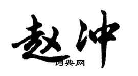 胡問遂趙沖行書個性簽名怎么寫