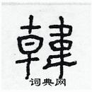 林少明寫的硬筆隸書韓