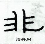 俞建華寫的硬筆隸書非