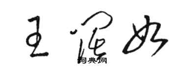 駱恆光王闊如草書個性簽名怎么寫