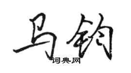 駱恆光馬鈞行書個性簽名怎么寫