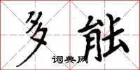 周炳元多能楷書怎么寫
