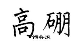 何伯昌高硼楷書個性簽名怎么寫
