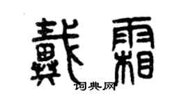 曾慶福戴霜篆書個性簽名怎么寫