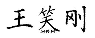 丁謙王笑剛楷書個性簽名怎么寫
