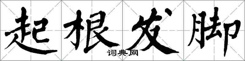 翁闓運起根髮腳楷書怎么寫