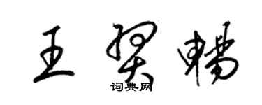 梁錦英王羿暢草書個性簽名怎么寫