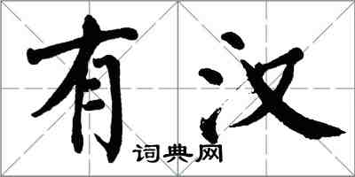 翁闓運有漢楷書怎么寫