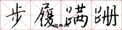 步履蹣跚怎么寫好看