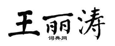 翁闓運王麗濤楷書個性簽名怎么寫