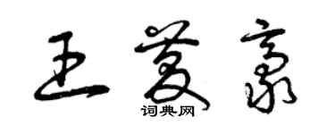 曾慶福王慶豪草書個性簽名怎么寫
