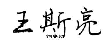 曾慶福王斯亮行書個性簽名怎么寫