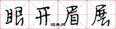 段相林眼開眉展行書怎么寫