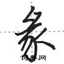 田英章寫的硬筆行書彖