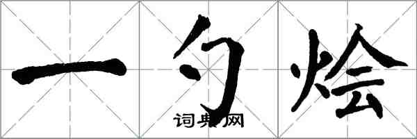 翁闓運一勺燴楷書怎么寫