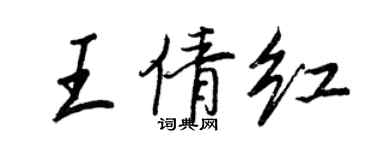 王正良王倩紅行書個性簽名怎么寫