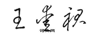 駱恆光王愛裙草書個性簽名怎么寫