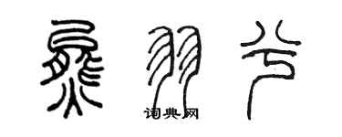 陳墨熊羽兮篆書個性簽名怎么寫