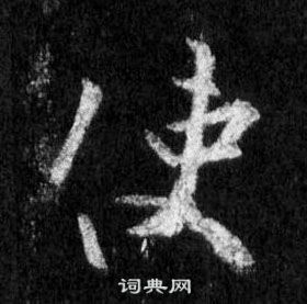 王羲之懷仁集聖教序中使的寫法