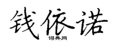 丁謙錢依諾楷書個性簽名怎么寫
