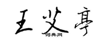 王正良王艾亭行書個性簽名怎么寫