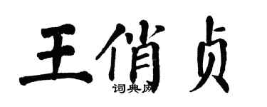 翁闓運王俏貞楷書個性簽名怎么寫
