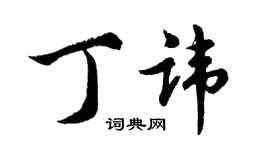 胡問遂丁諱行書個性簽名怎么寫