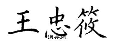 丁謙王忠筱楷書個性簽名怎么寫