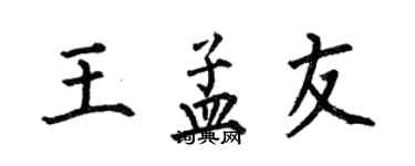 何伯昌王孟友楷書個性簽名怎么寫