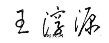 駱恆光王淳源草書個性簽名怎么寫
