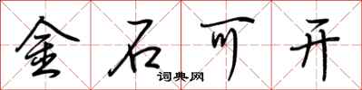荊霄鵬金石可開行書怎么寫