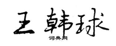 曾慶福王韓球行書個性簽名怎么寫