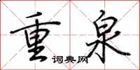 荊霄鵬重泉行書怎么寫