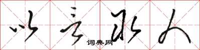駱恆光以言取人草書怎么寫