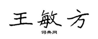 袁強王敏方楷書個性簽名怎么寫