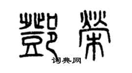 曾慶福鄧榮篆書個性簽名怎么寫