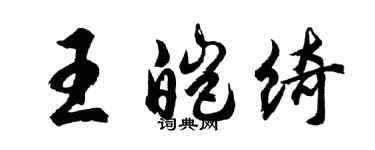 胡問遂王皚綺行書個性簽名怎么寫