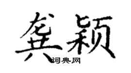 丁謙龔穎楷書個性簽名怎么寫