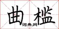 荊霄鵬曲檻楷書怎么寫