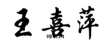 胡問遂王喜萍行書個性簽名怎么寫